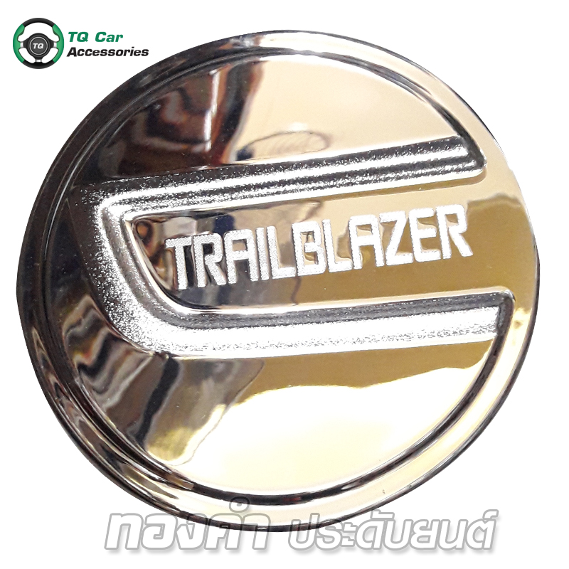 ครอบฝาถังน้ำมัน CHEVROLET TRALBELZER ชุบโครเมียม