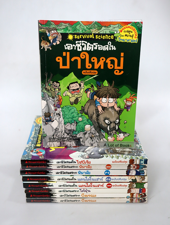 การ์ตูนชุด เอาชีวิตรอด survival science