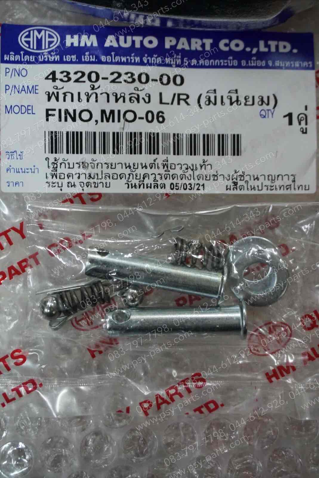 พักเท้าหลัง FINO, FINO-I, FINO 125, GT 125, MIO ไฟล่าง, MIO ไฟคู่ อลูมิเนียม