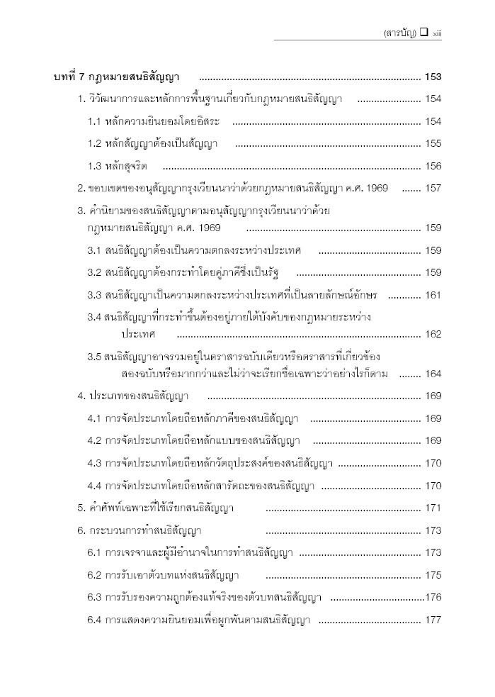 (ห่อปก) กฎหมายระหว่างประเทศ (ศ.จันตรี สินศุภฤกษ์) ปีที่พิมพ์ : กันยายน 2567 (ครั้งที่ 6)