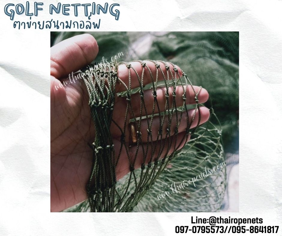 อวนตาข่ายล้อมสนามกอล์ฟ Golf netting ความสูง 9 เมตร ขนาด 1.2 mm. ช่องตา 2.5x2.5 cm.กดเลือกความยาวตามต้องการได้เลย