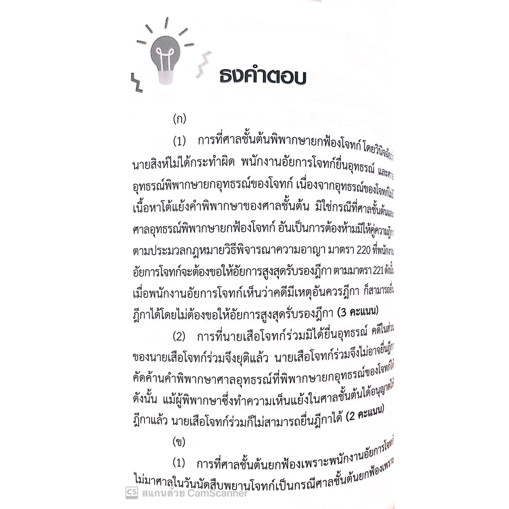 (ห่อปก) เทคนิคการเขียนตอบ ข้อสอบ 3 สนาม ป.วิ.อาญา / โดย : รชฏ เจริญฉ่ำ / ปีที่พิมพ์ : กันยายน 2565 (ครั้งที่ 2)