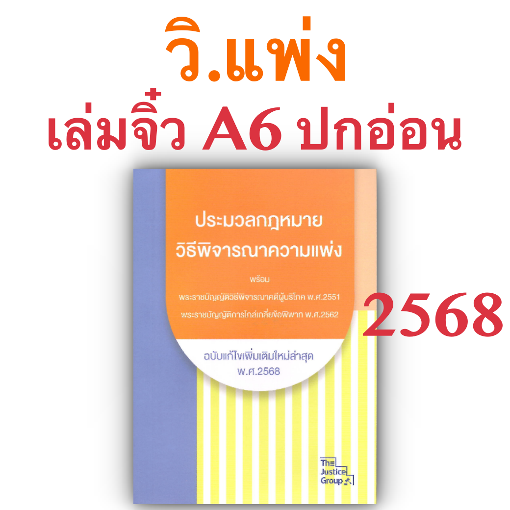 ประมวลกฎหมาย วิธีพิจารณาความแพ่ง ฉบับแก้ไขเพิ่มเติมล่าสุด (พร้อมพรบ.วิธีพิจารณาคดีผู้บริโภค พ.ศ.2551)(เล่มจิ๋ว)