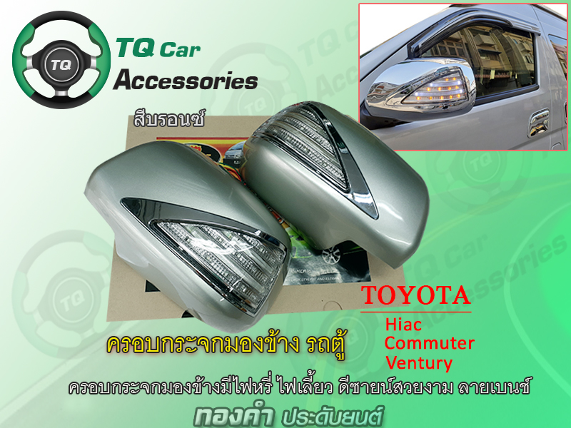 ครอบกระจกมองข้าง รถตู้Toyota มีไฟLED ดีซายน์สวย ลายเบนช์