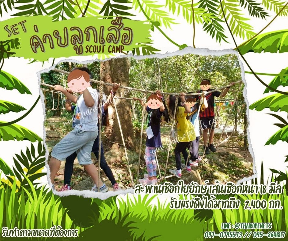 เซตเข้าค่ายลูกเสือ อุปกรณ์เข้าค่ายฐานลูกเสือสำเร็จรูป เชือกตาข่ายเข้าค่ายลูกเสือ scout camp ติดตั้งง่ายใช้งานได้ทัน