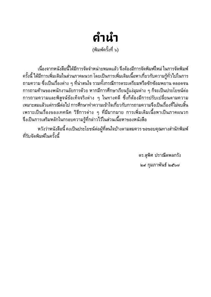 (ห่อปก) ศิลปการถามความ (ดร.สุพิศ ปราณีตพลกรัง) / ปีที่พิมพ์ : กรกฎาคม 2567 (ครั้งที่ 6)