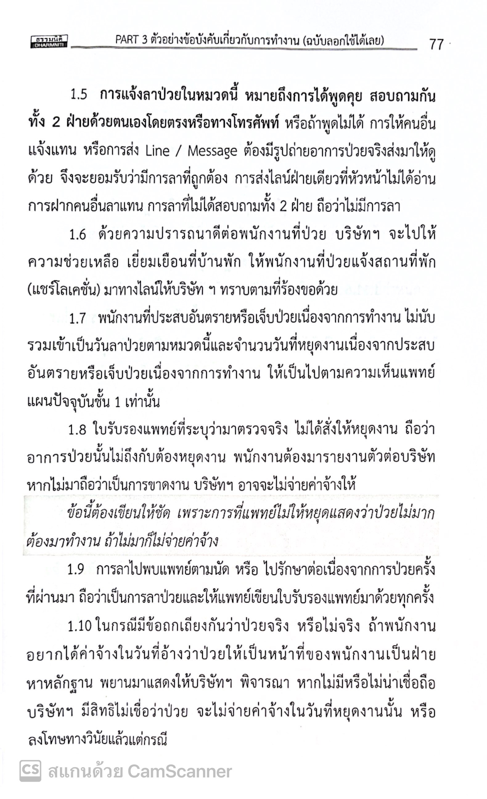 ตัวอย่างข้อบังคับเกี่ยวกับการทำงาน ระเบียบ ประกาศ ที่สำคัญ ในการบริหารคน (สิทธิศักดิ์ ศรีธรรมวัฒนา)