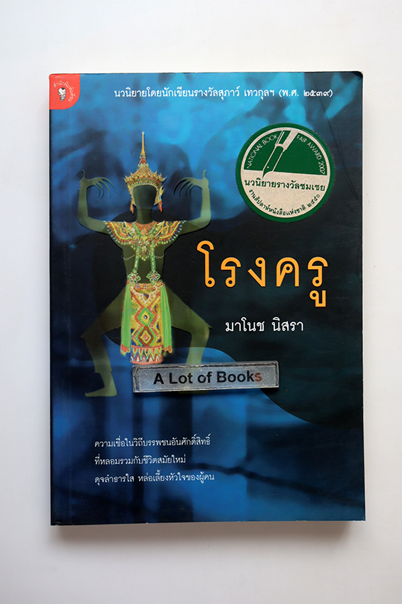โรงครู