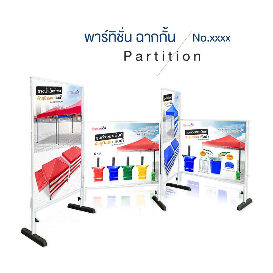 พาทิชั่น ฉากกั้น Partition งานพิมพ์ดิจิตอล สินค้าสั่งผลิต