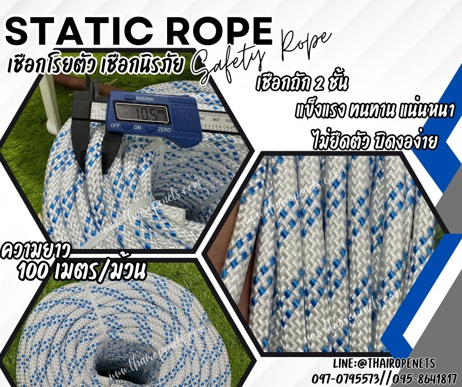 Safety Rope เชือกนิรภัย ขนาด 10 มิล เชือกถัก 2 ชั้น เชือกโรยตัวทาสี ผสมสารป้องกัน UV ใช้ได้ทั้งภายใน-ภายนอก ไม่มีเชื้อรา