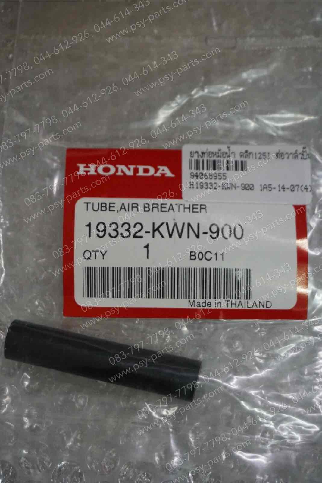 ยางท่อหม้อน้ำ CLICK 125-I, PCX 125, PCX 150 แท้ๆ ต่อวาล์วปั๊มน้ำ 19332-KWN-900 (จากหม้อน้ำไปวาล์วปั๊มน้ำ)