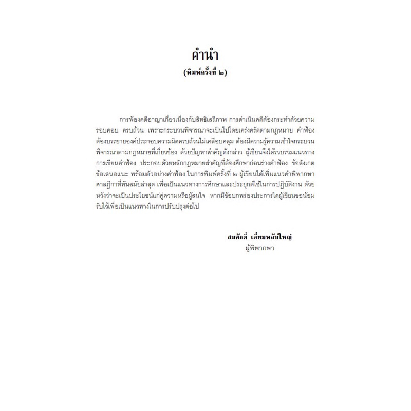 แนวทางการเขียนคำฟ้องคดีอาญา /โดย : สมศักดิ์ เอี่ยมพลับใหญ่ / ปีที่พิมพ์ : สิงหาคม 2566 (ครั้งที่ 2)