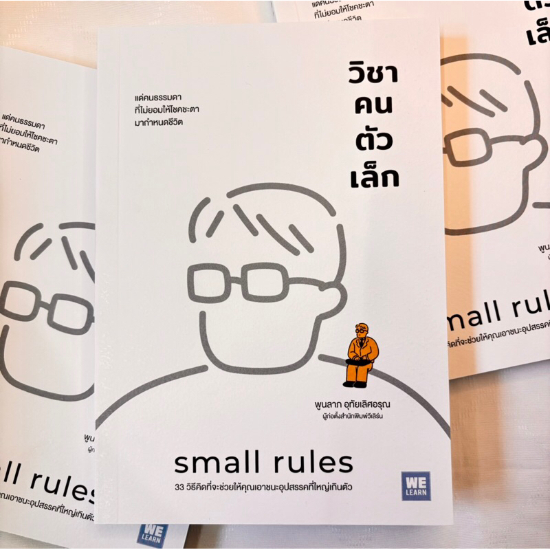 (ตำหนิ)วิชาคนตัวเล็ก(Small Rules) /ผู้เขียน: พูนลาภ อุทัยเลิศอรุณ /สำนักพิมพ์: วีเลิร์น (WeLearn)