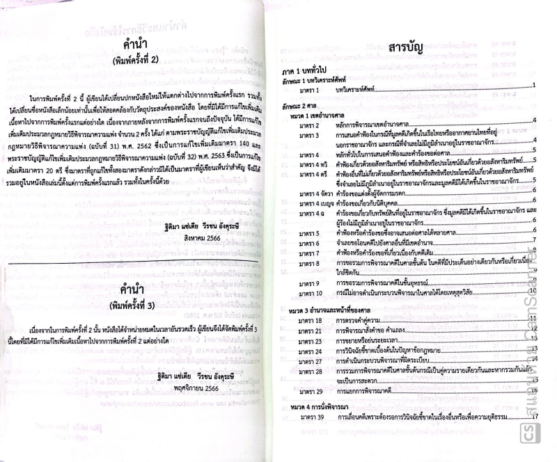 (ห่อปก) รู้รอบ สอบได้ ป.วิ.แพ่ง ฉบับนวัตกรรม (ฐิติมา แซ่เตีย , วีรชน อังคุระษี) ปีที่พิมพ์ พฤศจิกายน 2566 (ครั้งที่ 3)