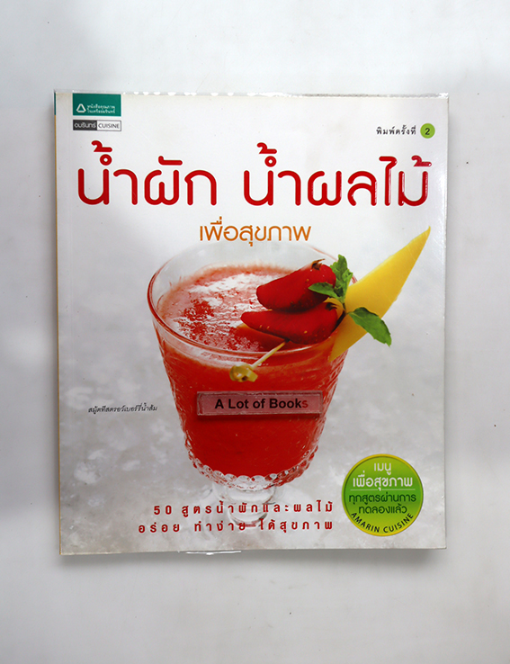 น้ำผักน้ำผลไม้เพื่อสุขภาพ