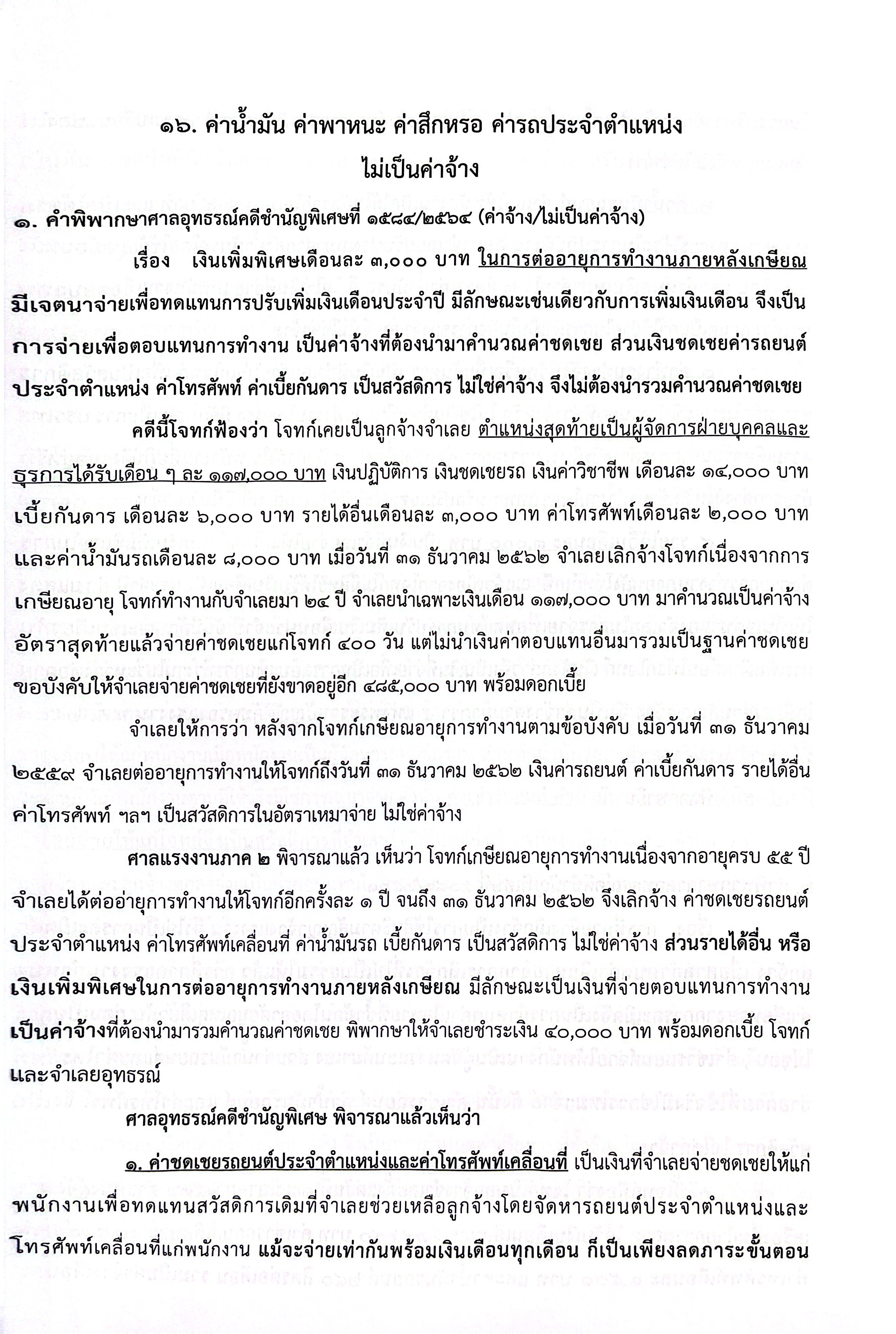(ห่อปก) คำพิพากษาคดีแรงงานเกี่ยวกับค่าจ้างJUDGEMENT ON LABOUR CASE / เชิดศักดิ์ กำปั่นทอง