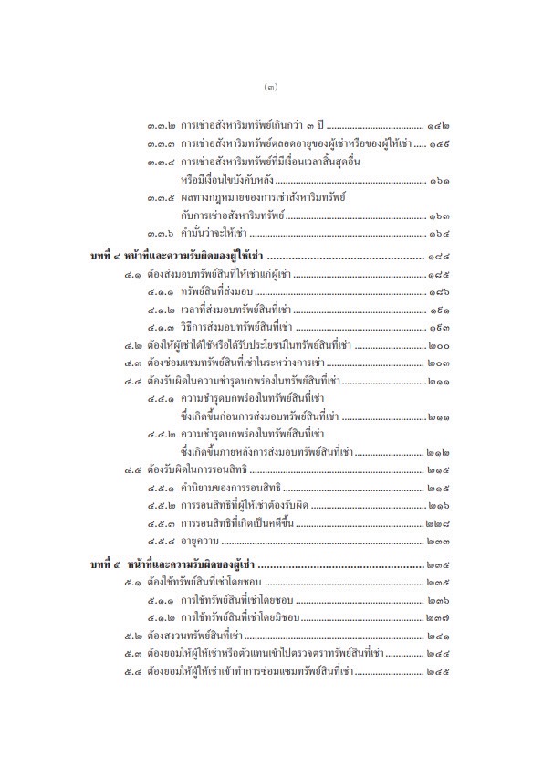 (ห่อปก) คำอธิบายกฎหมาย เช่าทรัพย์ เช่าซื้อ ลีสซิ่ง (ศ.สำเรียง เมฆเกรียงไกร)