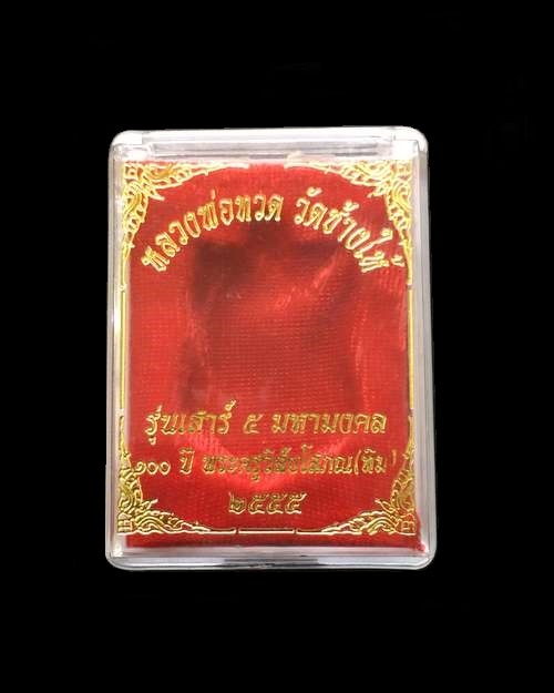 เหรียญเสมาหลวงพ่อทวด รุ่นเสาร์ ๕ มหามงคล ๑๐๐ ปี อาจารย์ทิม จัดสร้างปี ๒๕๕๕ เนื้อทองแดง ตอกโค๊ต ท พร้อมบัตรรับรองพระแท้