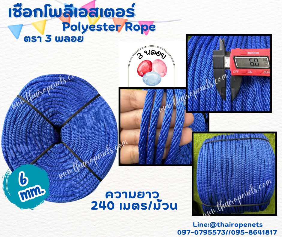 เชือกชักเสาธง สีน้ำเงิน ขนาด 6 มิล ตรา 3 พลอย แบบแบ่งขาย เส้นใยนิ่ม ใยเหนียว ผสมสารป้องกัน UV-Protection พร้อมส่ง
