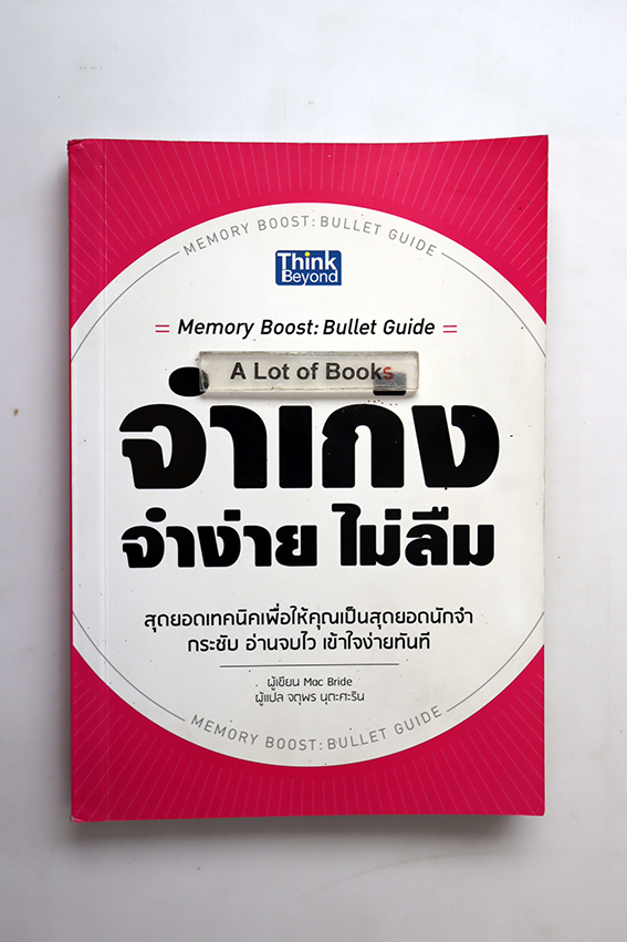 จำเก่ง จำง่าย ไม่ลืม