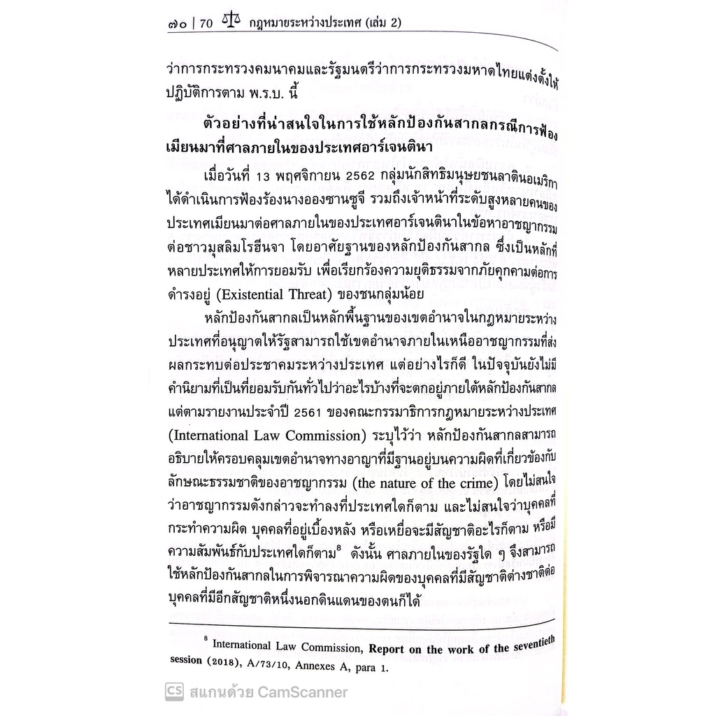 กฎหมายระหว่างประเทศ 2 LECTURE NOTES (นพนิธิ สุริยะ) ปีที่พิมพ์ : มิถุนายน 2565 (ครั้งที่ 14)