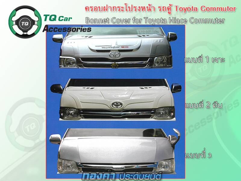 ครอบฝากระโปรงหน้ารถตู้ Toyota Commuter Hiace