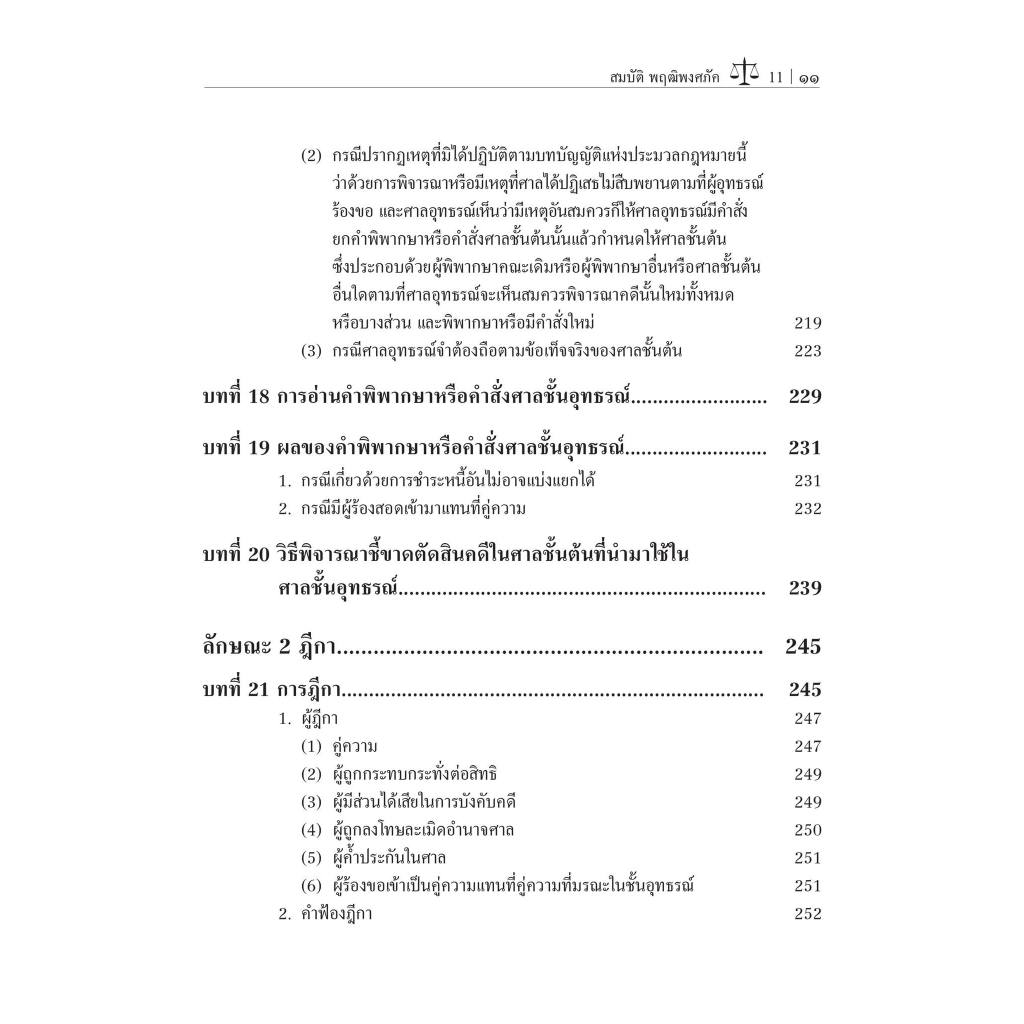 อุทธรณ์ฎีกา ตาม ป.วิแพ่ง ภาค3/โดย : อ.ดร.สมบัติ พฤฒิพงศภัค/ปีที่พิมพ์ : พฤศจิกายน 2566