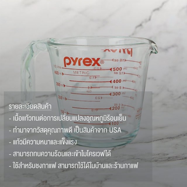 แก้วตวง Pyrex ถ้วยตวง เหยือกตวง ชงเครื่องดื่ม มีสเกล ขนาด 500 ml บรรจุ 1 ชิ้น