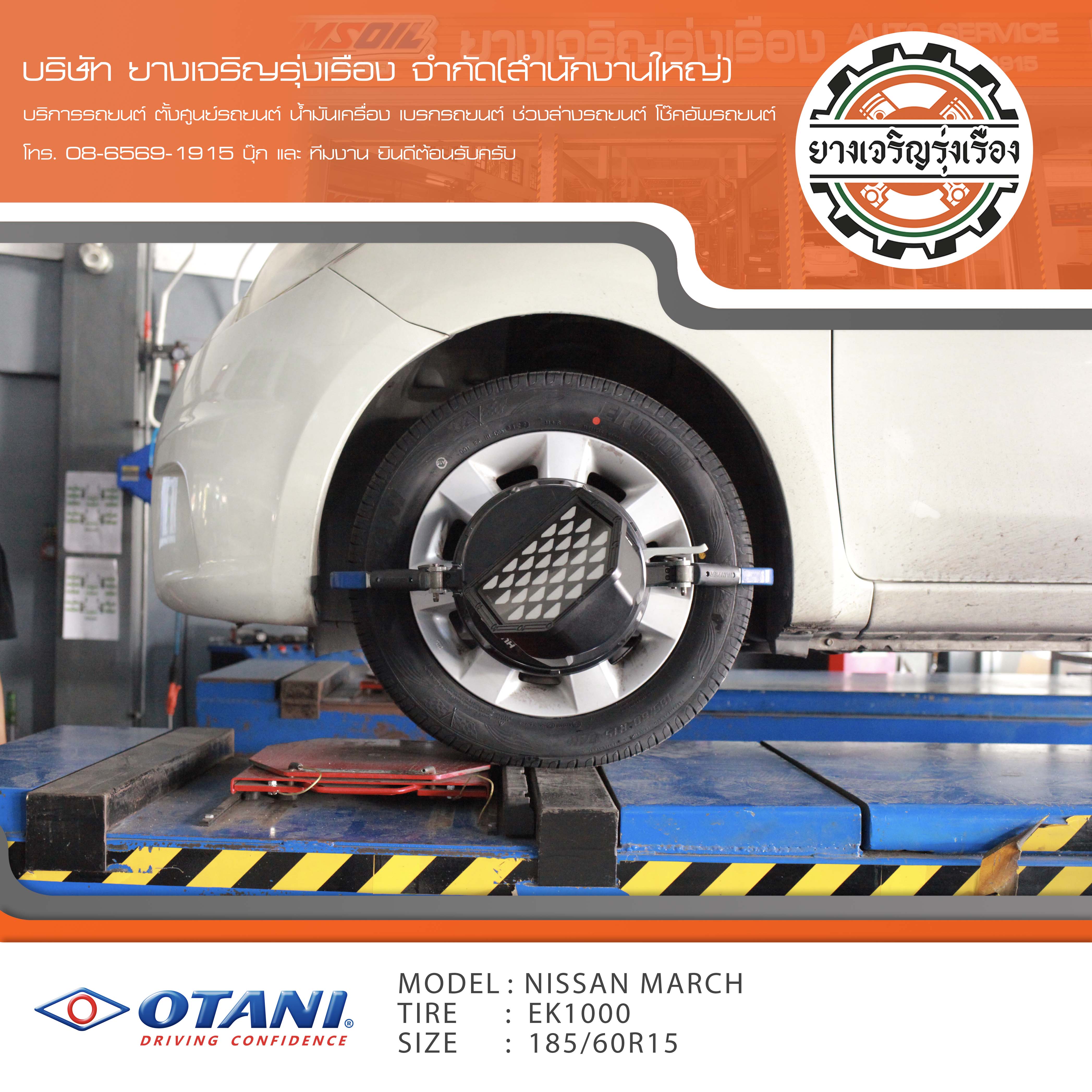ขอบพระคุณพี่ลูกค้า NISSAN MARCH เข้ารับบริการ เปลี่ยนยางรถยนต์ OTANI EK1000 ขนาด 185/60R15 ปี22 ✅ พร้อมบริการติดตั้งยางรถยนต์ ✅ ถ่วงล้อ ไดนามิคส์ ✅ เติมลมไนโตรเจน ✅ ตั้งศูนย์ด้วยเครื่อง HUNTER นำเข้าอเมริกา โปรแกรมเครื่องตั้งศูนย์ ตรงรุ่น สอบถามข้อมูลเพิ่มเติม หรือนัดหมายเข้ารับบริการ โทร. 08-6569-1915 บุ๊ก และทีมงานยินดีต้อนรับครับ