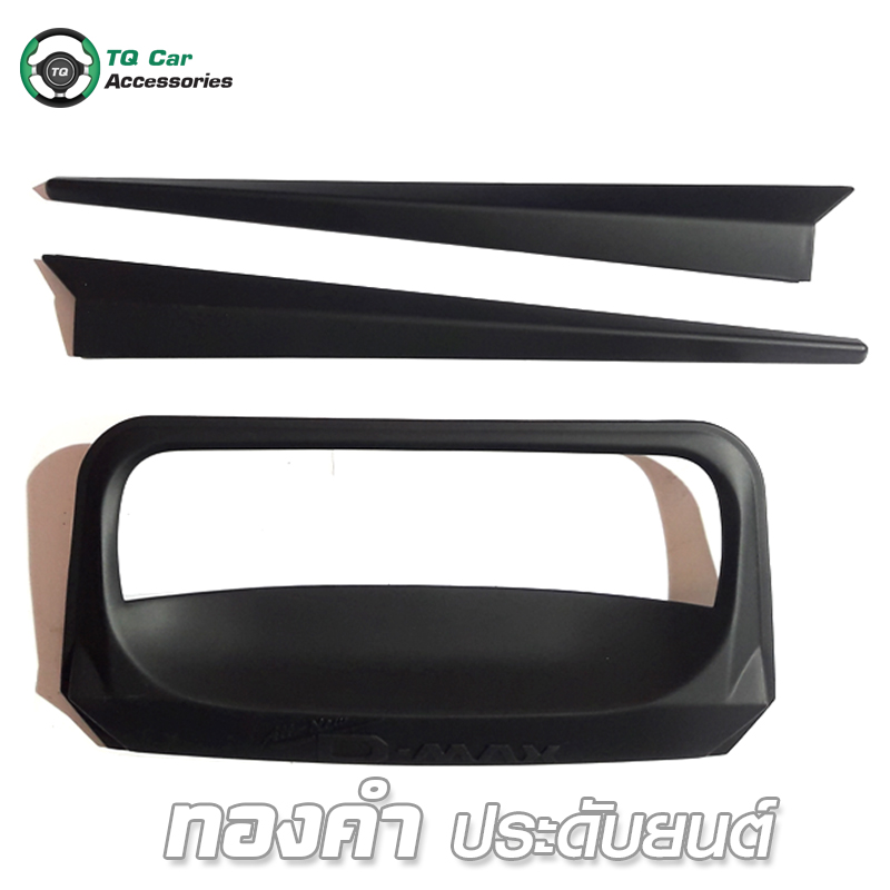 คิ้วท้ายสีดำด้าน ( 3 ชิ้น) ISUZU ALL NEW D - MAX