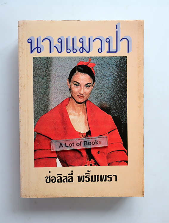 นางแมวป่า
