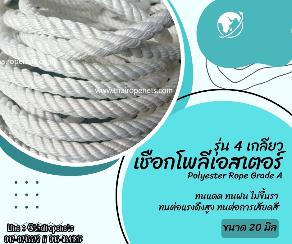 เชือกลากเรือ เชือกโพลีเอสเตอร์ รุ่น 4 เกลียว ขนาด 20 mm.สีขาว ยาวม้วนละ 200 เมตร เชือกมัดของ โยงกิ่งทุเรียน ใช้งานทั่วไป พร้อมส่ง
