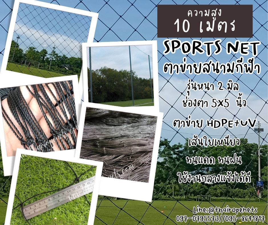 ตาข่ายแข่งสนามกีฬา 11 คน ความสูง 10 เมตร 2 มิล ช่องตา 5x5 นิ้ว สีดำ กดเลือกความยาวตามต้องการได้เลยค่ะ