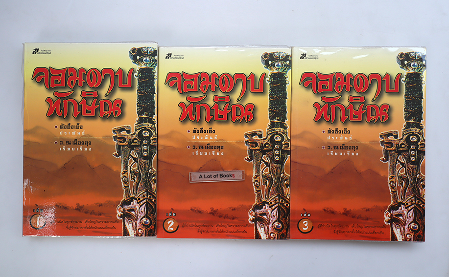 จอมดาบทักษิณ ( 3 เล่มจบ )