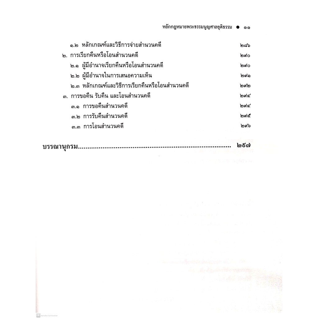 (ตำหนิ)หลักกฎหมาย พระธรรมนูญศาลยุติธรรม (สุริยา ปานแป้น, อนุวัฒน์ บุญนันท์) ปีที่พิมพ์ : มิถุนายน 2564 (ครั้งที่ 2)