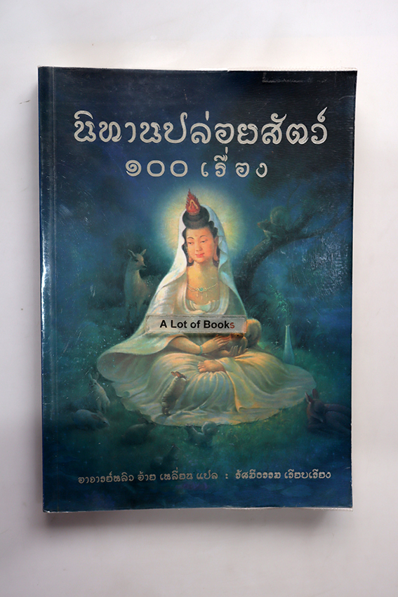 นิทานปล่อยสัตว์ 100 เรื่อง