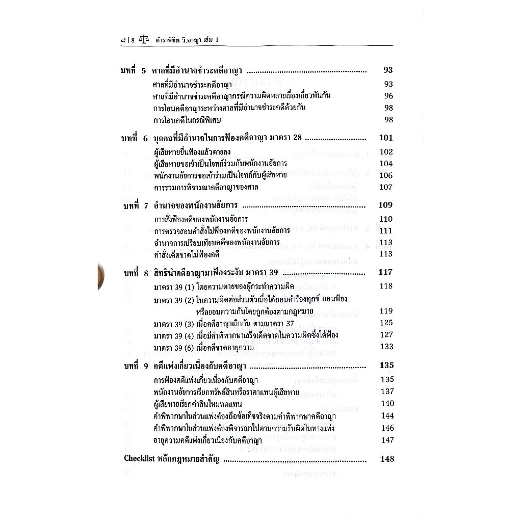 (ห่อปก) ตำราพิชิต วิ.อาญา เล่ม1 / อรญา วิริยะธนาวุฒิวงษ์