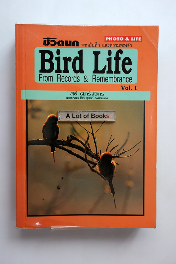 ชีวิตนก Bird Life เล่ม 1