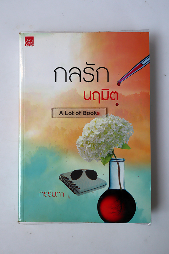 กลรักนฤมิต