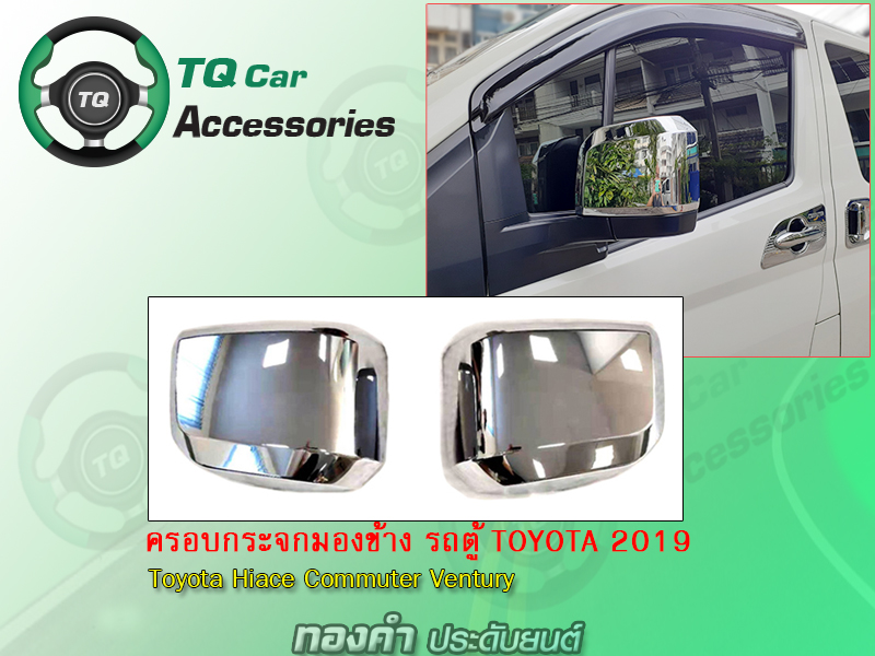 ครอบกระจกมองข้าง รถตู้TOYOTA ปี 2019