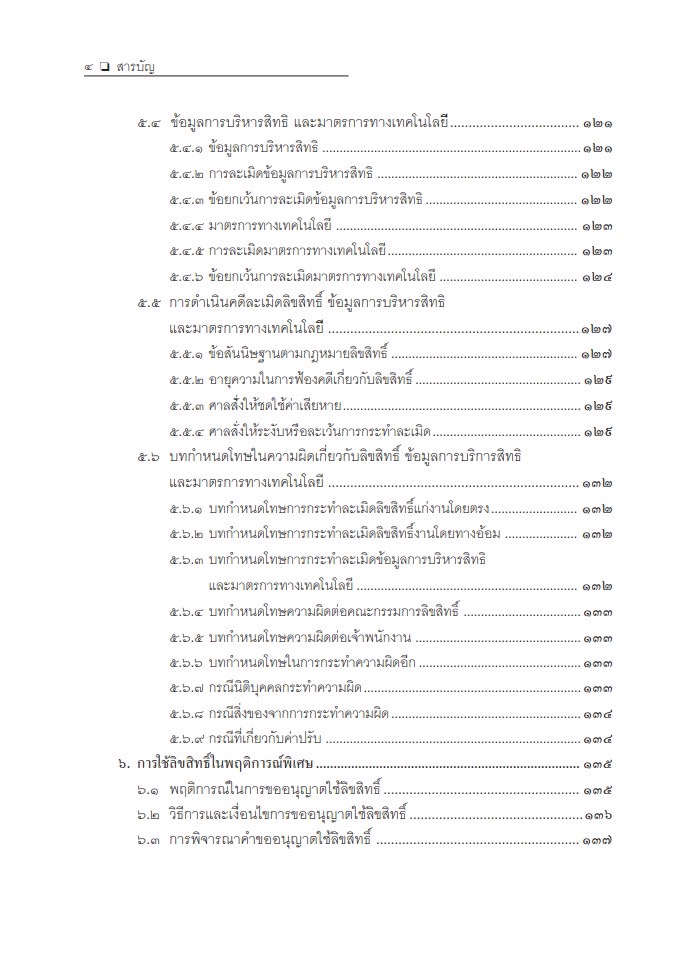 (ห่อปก) ลักษณะของกฎหมาย ทรัพย์สินทางปัญญา (ศ.ไชยยศ เหมะรัชตะ) ปีที่พิมพ์ : มกราคม 2568 (ครั้งที่ 14)