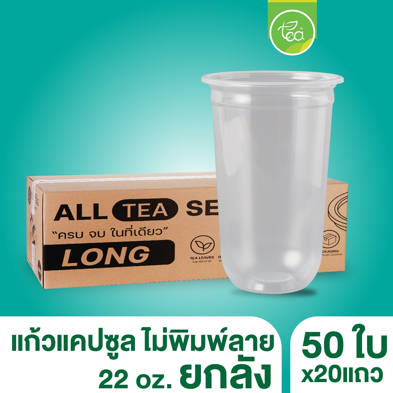 [ยกลัง 20 แถว] แก้วแคปซูล ก้นโค้ง เรียบใส ไม่พิมพ์ลาย 22ออนซ์ แก้วชานมไข่มุก แก้วPP ปาก95 20แถว/ลัง