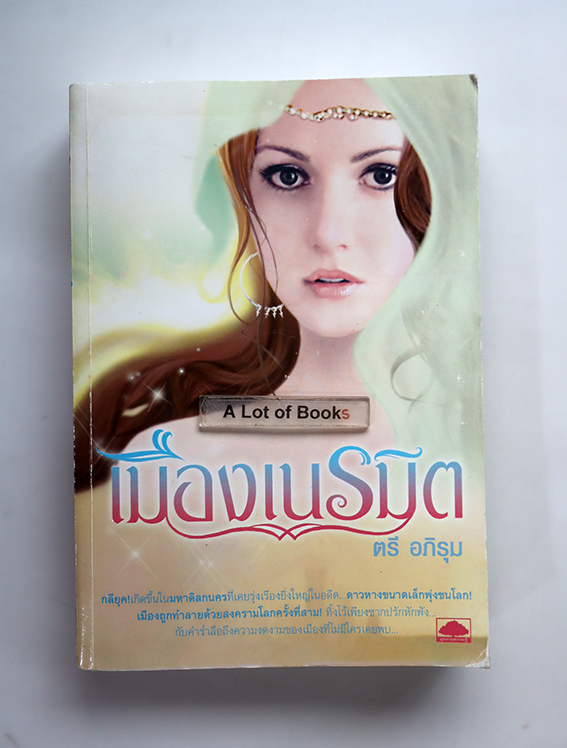 เมืองเนรมิต