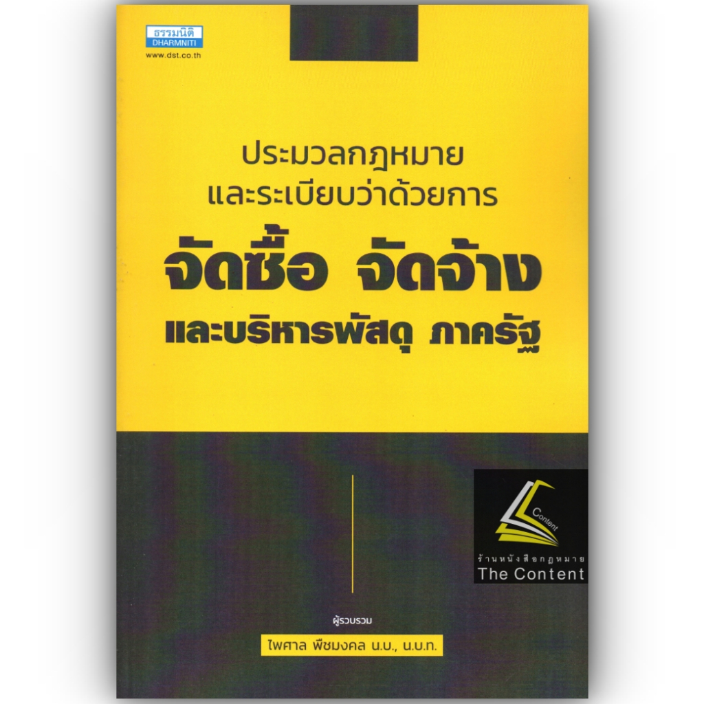 (ตำหนิ)ประมวลกฎหมายและระเบียบว่าด้วยการ จัดซื้อ จัดจ้าง และบริหารพัสดุ ภาครัฐ / ไพศาล พืชมงคล/ปีที่พิมพ์ : ธันวาคม 2565