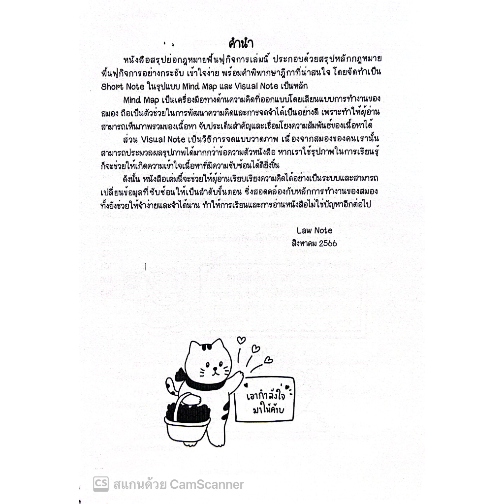 L11สรุปย่อกฎหมายฟื้นฟูกิจการ โดย : Law Note,นภัสส์นันท์ สุวุฑฒิศาสตริน /พิมพ์ : สิงหาคม 2566 (ครั้งที่ 1)