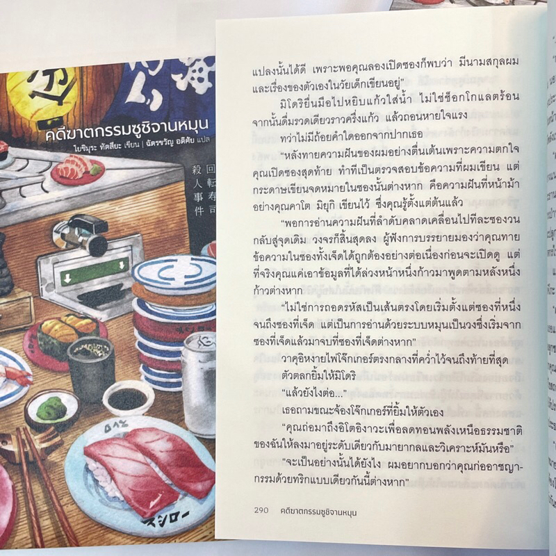 คดีฆาตกรรมซูซิจานหมุน /ผู้เขียน: Tatsuya Yoshimura โยชิมุระ ทัตสึยะ /สำนักพิมพ์: ฮัHUMMING BOOKS(ฮัมมิงบุ๊คส์)