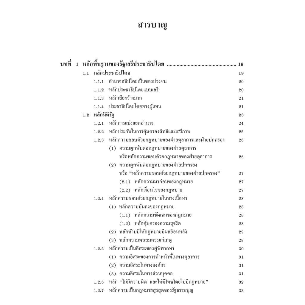 หลักพื้นฐานของสิทธิเสรีภาพ และศักดิ์ศรีความเป็นมนุษย์ /โดย : ศ.ดร.บรรเจิด สิงคะเนติ / ปีที่พิมพ์ : เม.ย.67 (ครั้งที่ 7)