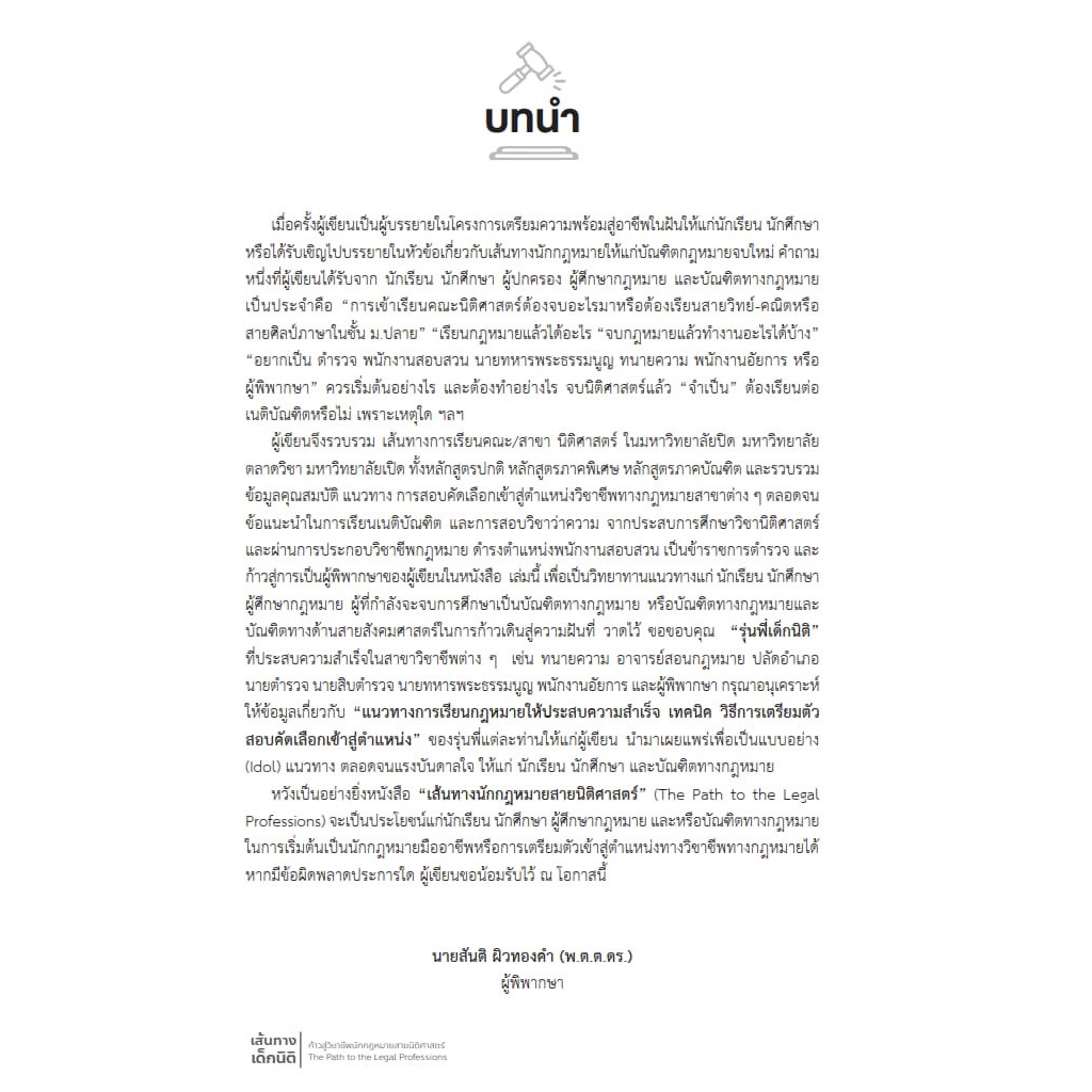 (ห่อปก) เส้นทางเด็กนิติ ก้าวสู่วิชาชีพกฎหมายสายนิติศาสตร์ โดย : ท่านสันติ ผิวทองคำ ปีที่พิมพ์ : สิงหาคม 2566 (ครั้งที่ 2)