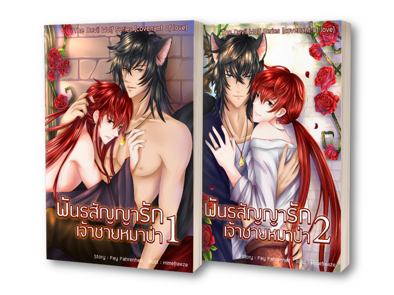 Covenant of love พันธสัญญารักเจ้าชายหมาป่า เล่ม 1+2