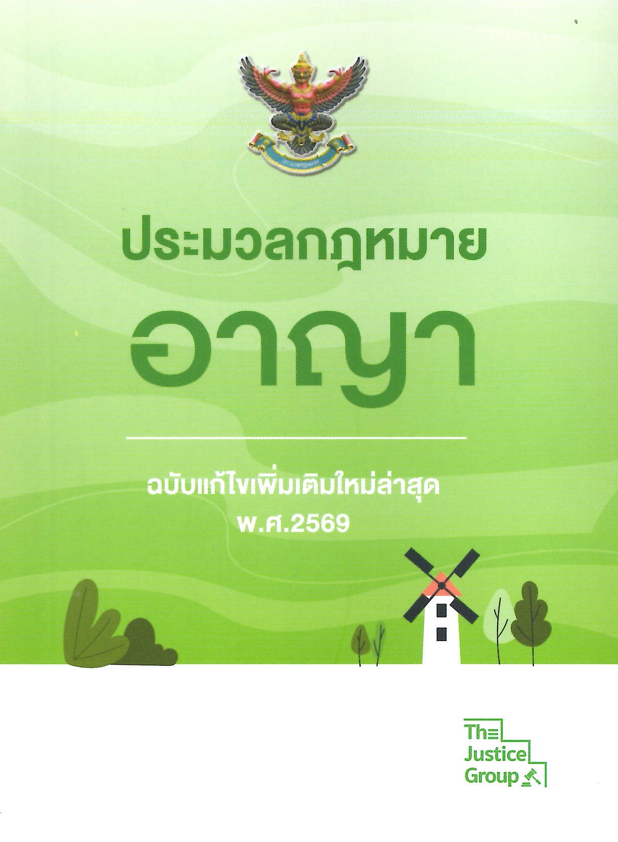 BOXSETเล่มจิ๋วA6 4ขา ประมวลกฎหมาย ปี 2569 ปกอ่อน [ แพ่ง + อาญา + วิ.แพ่ง + วิ.อาญา ] (กล่อง+หนังสือ) สุ่มสีกล่อง